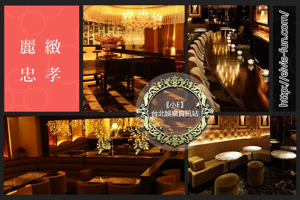 忠孝麗緻 東區酒店 台北禮服店消費 小e 台北娛樂資訊站 按摩舒壓 酒店消費