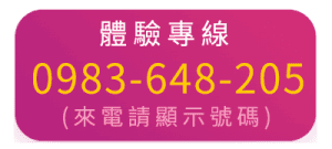 體驗專線：0983648205